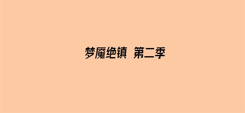 梦魇绝镇 第二季